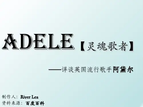 Adele(英国著名流行歌手阿黛尔)资料
