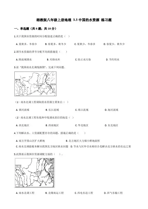 湘教版八年级上册地理3.3中国的水资源练习题