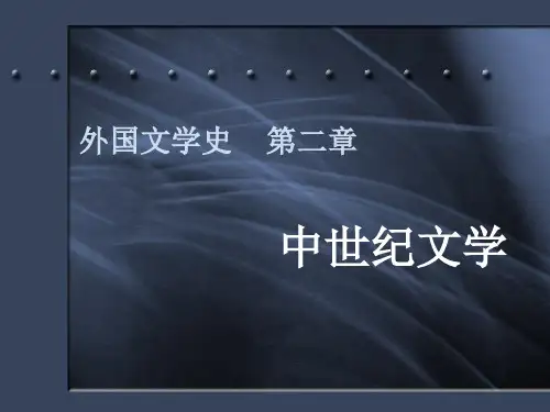 外国文学史第二章PPT课件
