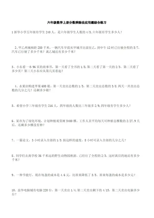 六年级数学上册分数乘除法应用题综合练习(1)