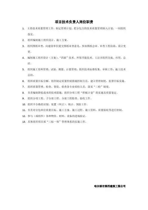 项目技术负责人岗位责任制