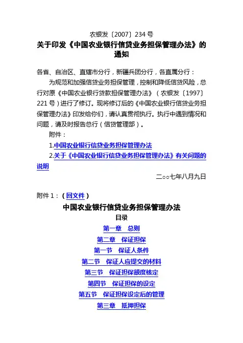 中国农业银行信贷业务担保管理办法