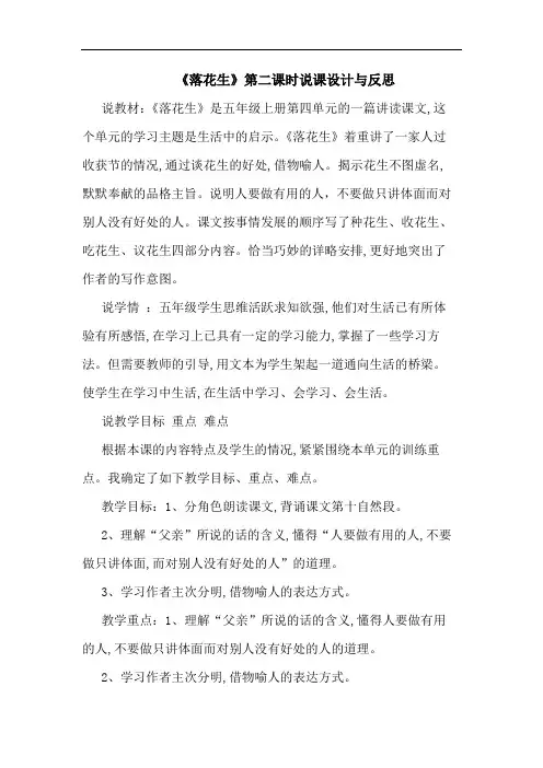 《落花生》第二课时说课设计与反思论文