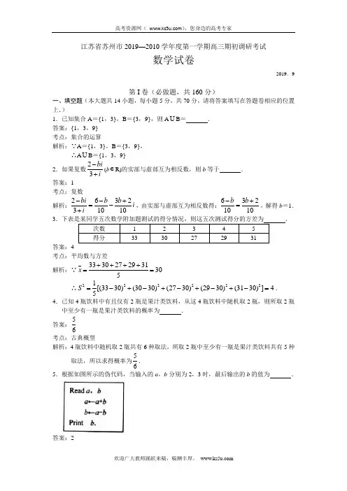 江苏省苏州市2020届高三上学期期初调研考试数学试题 Word版含解析