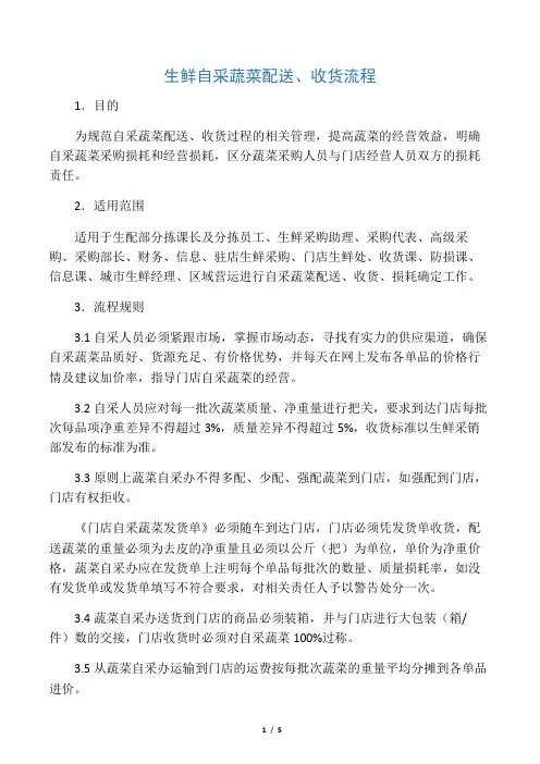 生鲜自采蔬菜配送、收货流程
