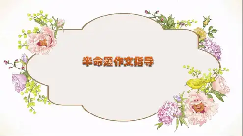 中考语文作文  半命题作文指导  课件