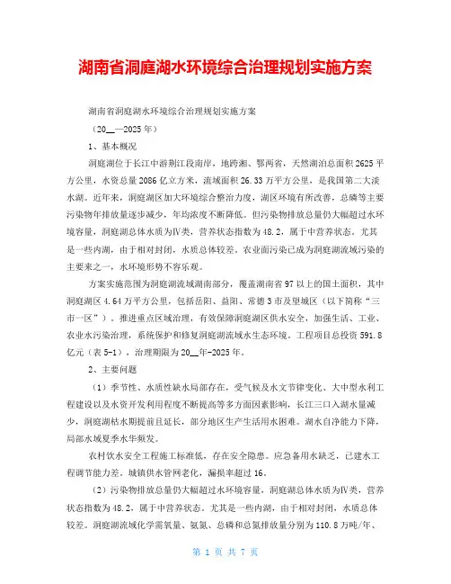 湖南省洞庭湖水环境综合治理规划实施方案