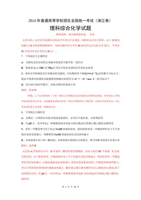 2014年高考真题——理综化学(浙江卷)解析版 Word版含解析