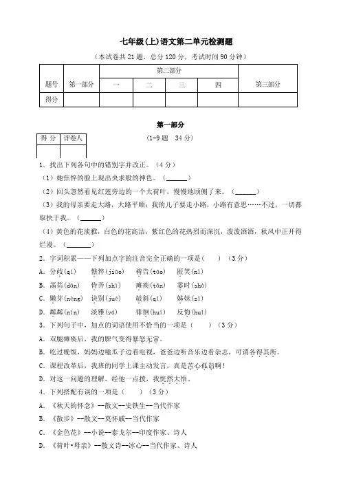 人教部编版语文七年级上册第二单元测试卷