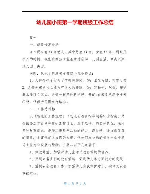 幼儿园小班第一学期班级工作总结