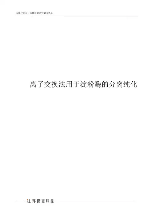 离子交换法用于淀粉酶的分离纯化