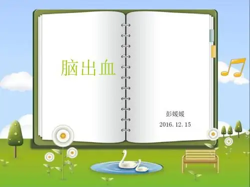 脑出血