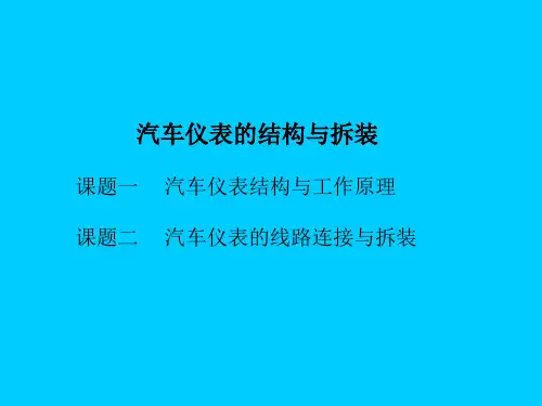 现代汽车仪表的结构与拆装
