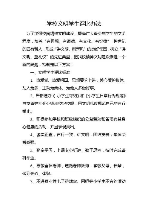 学校文明学生评比办法