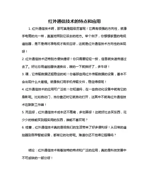 红外通信技术的特点和应用