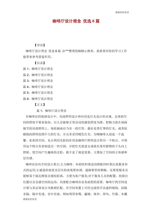 咖啡厅设计理念 优选6篇.doc