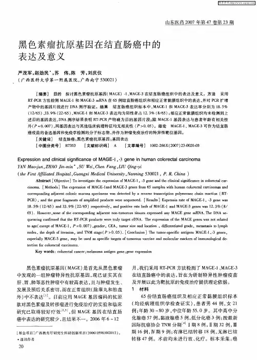 黑色素瘤抗原基因在结直肠癌中的表达及意义