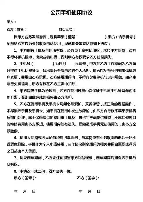 公司手机使用协议