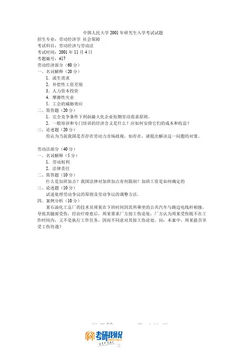 中国人民大学2001年劳动经济与劳动法