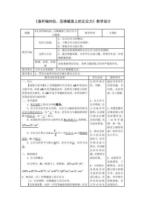 3.3直杆轴向拉、压横截面上的正应力