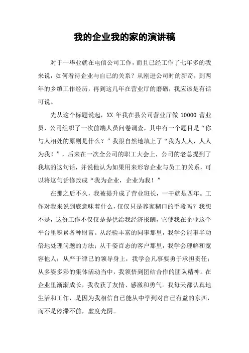 我的企业我的家的演讲稿