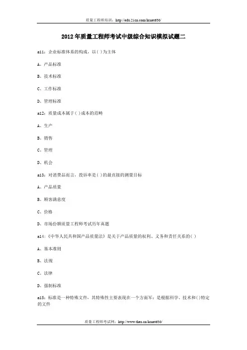 2012年质量工程师考试中级综合知识模拟试题二