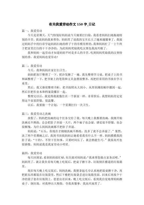 有关我爱劳动作文150字_日记