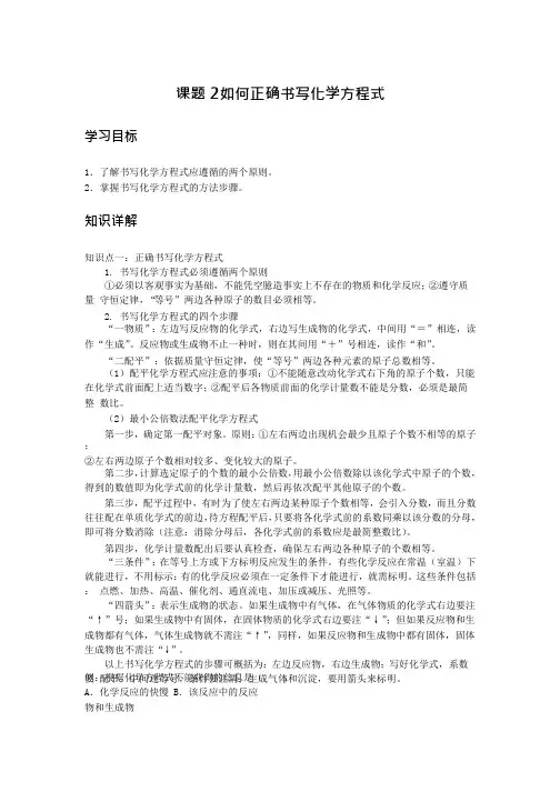初中化学备课参考 课题2 如何正确书写化学方程式