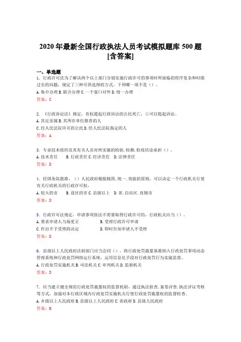 新版精选2020年全国行政执法人员模拟考核题库500题(含标准答案)