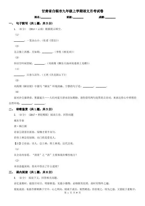 甘肃省白银市九年级上学期语文月考试卷