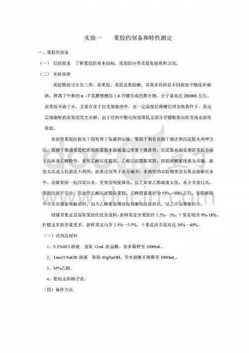 实验一果胶的制备和特性测定