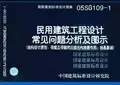 05SG109-1 民用建筑工程设计通则(结构设计原则、荷载及荷载效应组合和地震作用、地基基础)