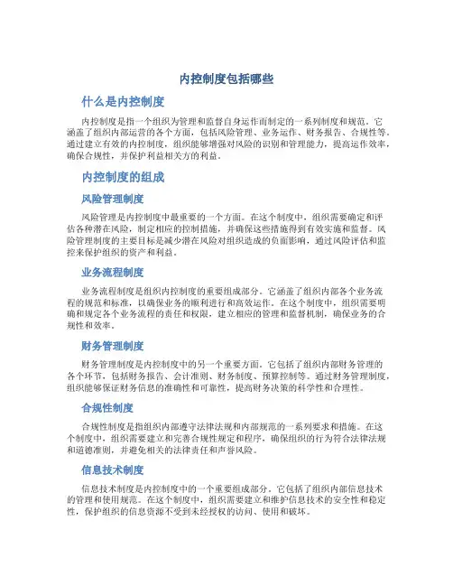 内控制度包括哪些