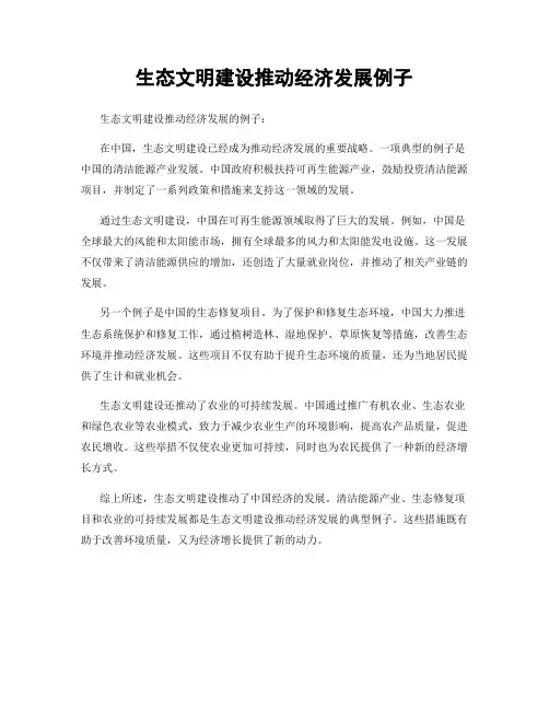 生态文明建设推动经济发展例子