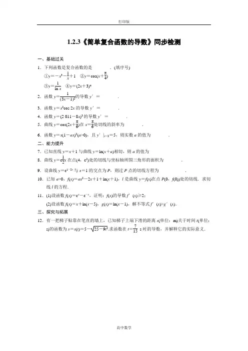 苏教版数学高二-数学苏教版选修2-2 1.2.3 简单复合函数的导数 同步检测