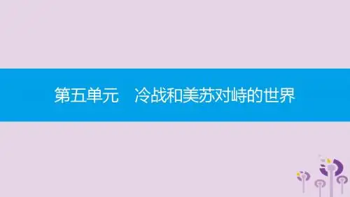 九年级历史下册 第五单元 冷战和美苏对峙的世界 第16课 冷战课件 新人教版(1)
