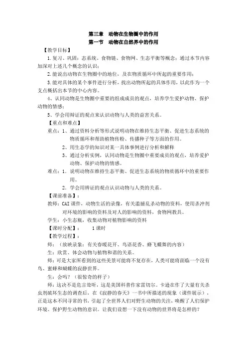 八年级生物上册第三章动物在生物圈中的作用