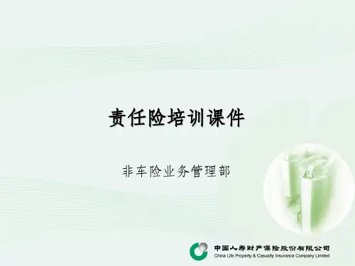 责任险培训课件PPT课件