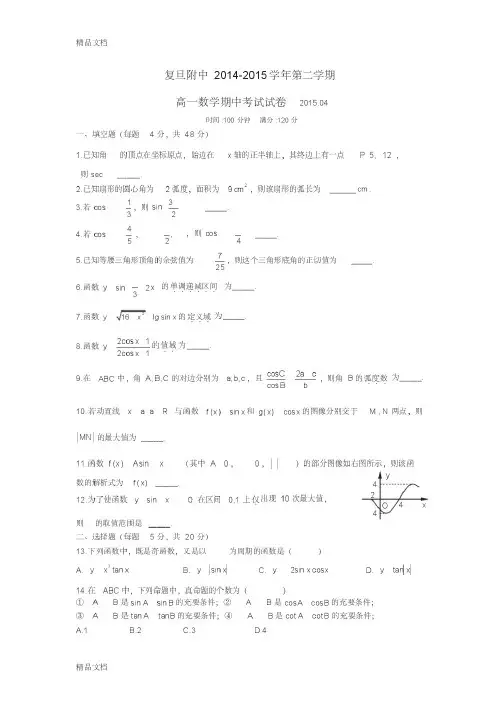 最新复旦附中-第二学期高一数学期中考试试卷