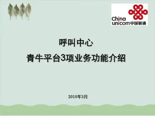 中国联通呼叫中心青牛平台3项业务功能介绍PPT课件( 46页)