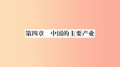 八年级地理上册 期末知识梳理 第四章 中国的主要产业习题课件 (新版)湘教版
