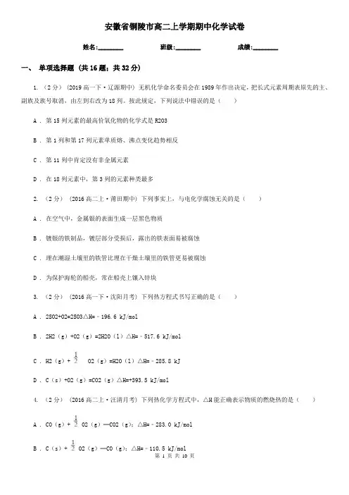 安徽省铜陵市高二上学期期中化学试卷