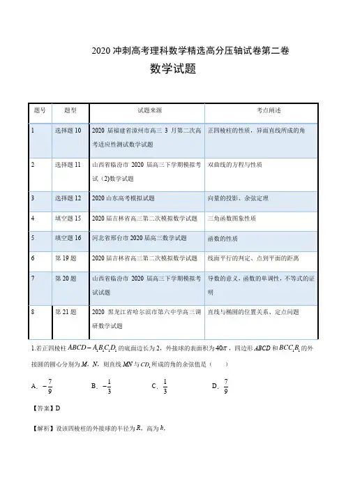 2020冲刺高考理科数学精选高分压轴试卷第二卷答案解析(10页)