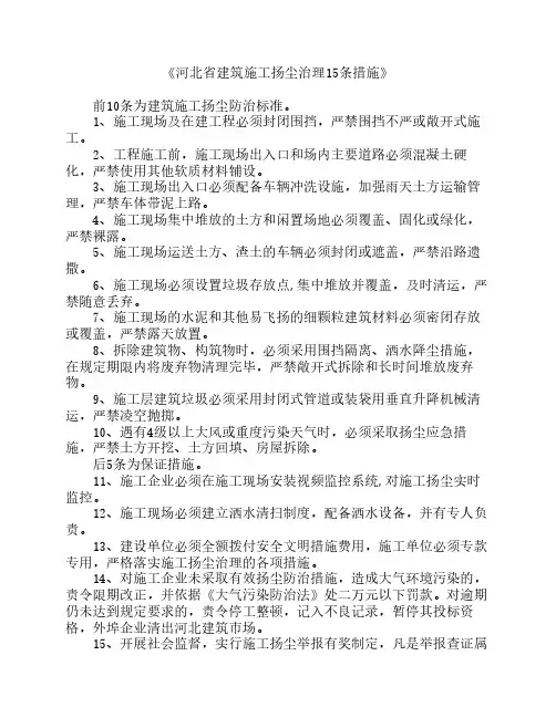 河北省建筑施工扬尘治理15条    措施