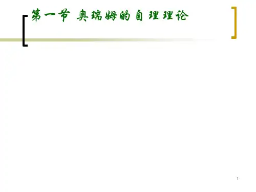奥瑞姆自护理论《护理学导论PPT课件