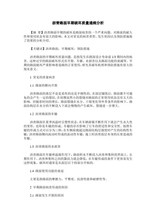 沥青路面早期破坏质量通病分析