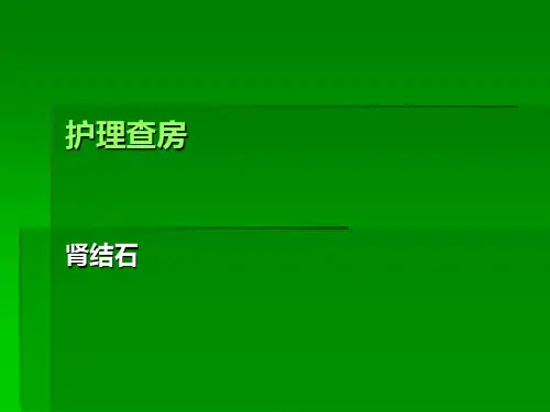 肾结石护理查房 PPT