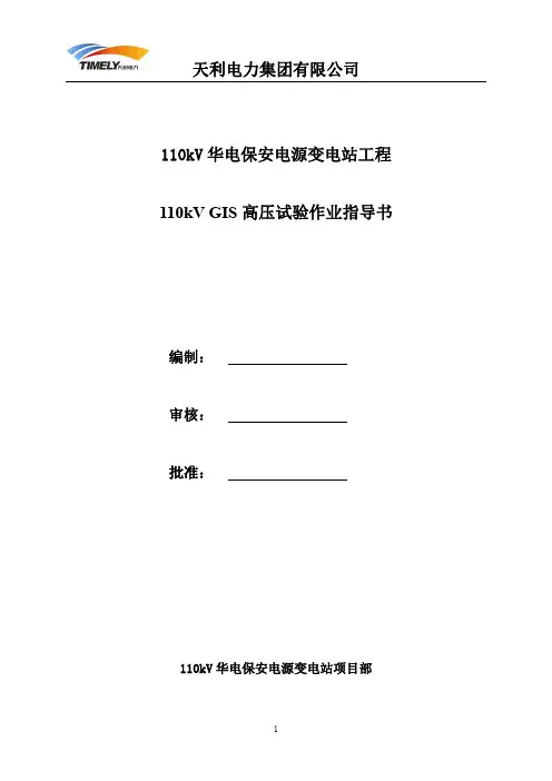 110KV GIS高压试验作业指导书