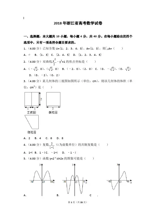 2018年数学真题及解析_2018年浙江省高考数学试卷