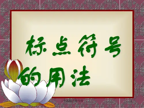三年级标点符号用 ppt课件
